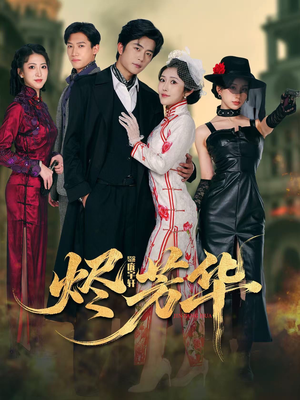 烬芳华(62集) 烬芳华(62集)一起追短剧