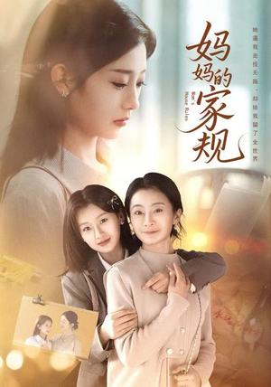 妈妈的家规（60集）我全都看完了