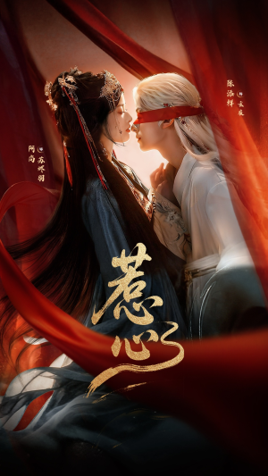 惹心未删减版（74集）免费观看就是爽