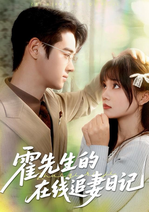 霍先生的在线追妻日记（40集）精彩短剧又来了