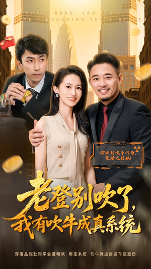 老登别吹了，我有吹牛成真系统（73集）短剧太好看了