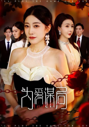 为爱谋局（48集）一共多少集