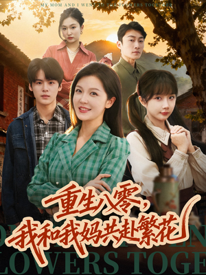 重生八零，我和我妈共赴繁花（52集）全集在线看