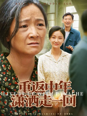 重返中年，潇洒走一回（79集）更新时间一览表