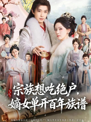 宗族想吃绝户，嫡女单开百年族谱（85集）好看的国产短剧