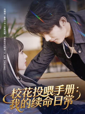 校花投喂手册：我的续命日常（84集）女主谁演的