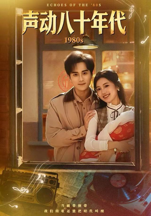 声动八十年代（80集）哪个网站可以看
