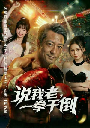 说我老，一拳干倒（81集）短剧爆款推荐