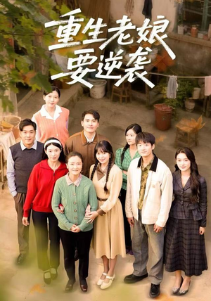 重生老娘要逆袭（79集）短剧全集完整版