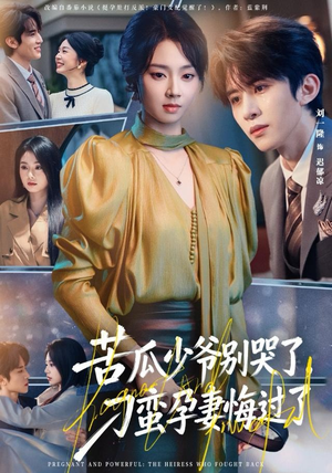 苦瓜少爷别哭了，刁蛮孕妻悔过了（83集）爆火短剧追不停