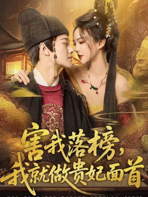 害我落榜,我就做贵妃面首(82集) 害我落榜,我就做贵妃面首(82集)精彩连连免费看