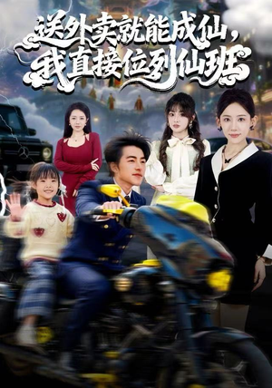 送外卖就能成仙，我直接位列仙班（81集）经典回顾免费看