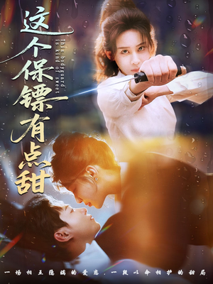 这个保镖有点怕（60集）好看的短剧电影