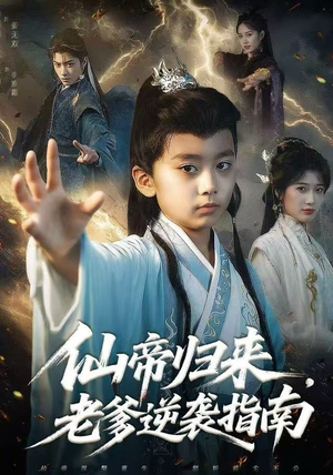 仙帝归来，老爹逆袭指南（80集）好看上头的短剧