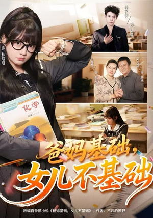 爸妈基础,女儿不基础(60集) 爸妈基础,女儿不基础(60集)在哪看