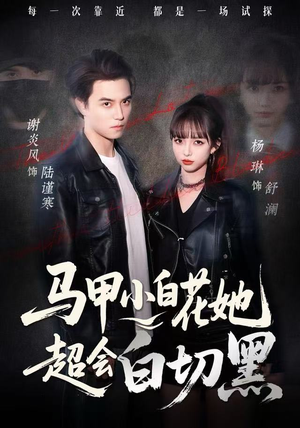 马甲小白花她超会白切黑(80集) 马甲小白花她超会白切黑(80集)热门爆款短剧