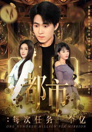 获得系统后,我家存款有点多(80集) 获得系统后,我家存款有点多(80集)短剧爆款推荐