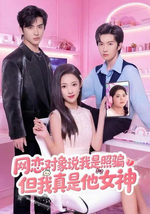 网恋对象说我是照骗,但我真是他女神(73集) 网恋对象说我是照骗,但我真是他女神(73集)精彩短剧抢先看