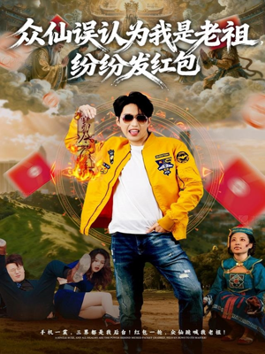 众仙误认为我是老祖，纷纷发红包（80集）好看的短剧分享
