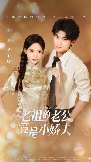 老祖的老公竟是小娇夫未删减版(65集) 老祖的老公竟是小娇夫未删减版(65集)视频在线看