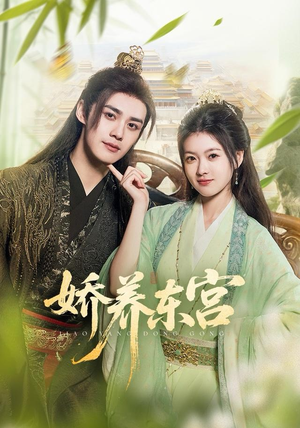 娇养东宫（81集）最火短剧热播中