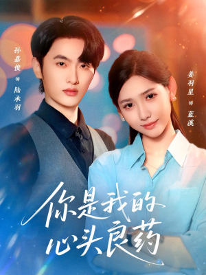 你是我的心头良药（32集）爆款热门短剧