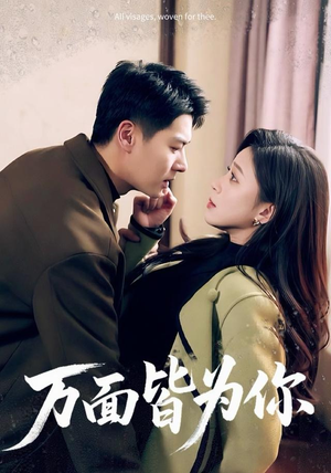 万面皆为你（96集）超好看古装短剧