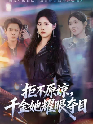 拒不原谅，千金她耀眼夺目（67集）完整版免费观看