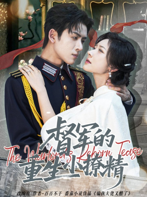 督军的重生小撩精（78集）短剧排行榜