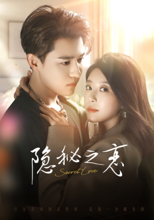 隐秘之恋（70集）短剧更新抢先看