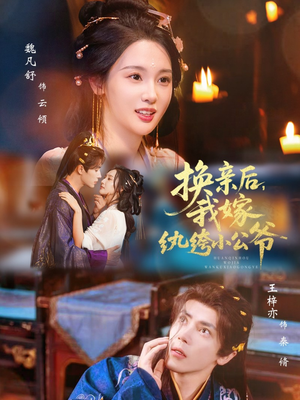 换亲后,我嫁纨绔小公爷(72集) 换亲后,我嫁纨绔小公爷(72集)火爆短剧热播中