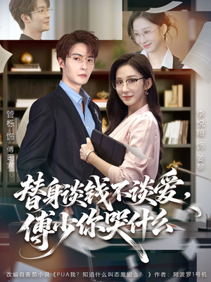 替身谈钱不谈爱，傅少你哭什么（66集）短剧上热门