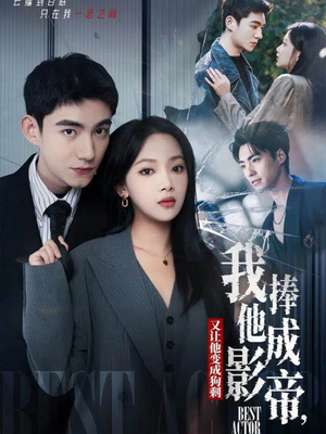 我把他捧成影帝，又让他变回狗剩（64集）红果免费短剧