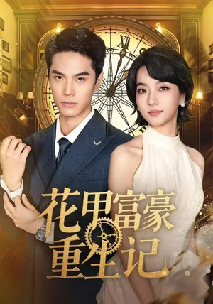 花甲富豪重生记（50集）超甜短剧抢先看