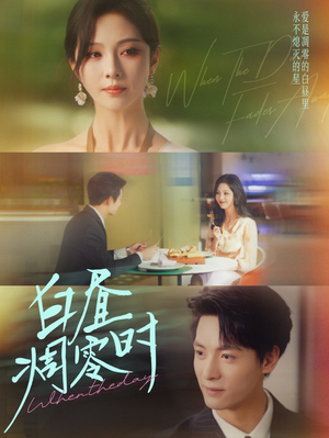 白昼凋零时（61集）超好看的短剧