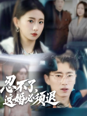 忍不了，这婚必须退（60集）短剧更新抢先看
