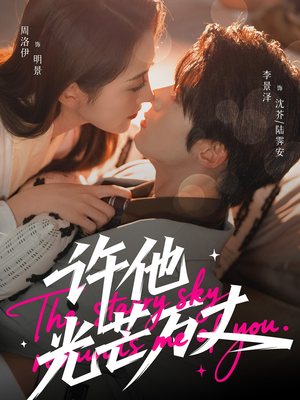 许他光芒万丈（61集）深深爱上这部剧