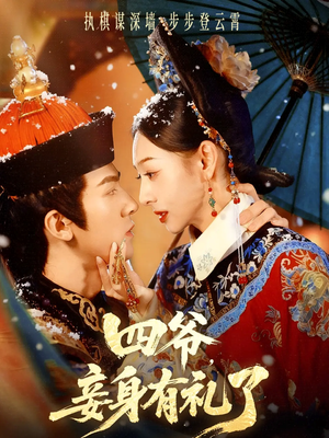 四爷，妾身有礼了（76集）免费短剧完整版