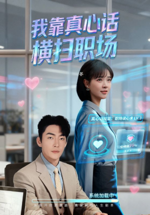 真牛马从不说假话（65集）无需充值尽情看