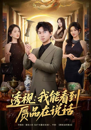透视：我能看到赝品在说话（82集）热门短剧追到爽