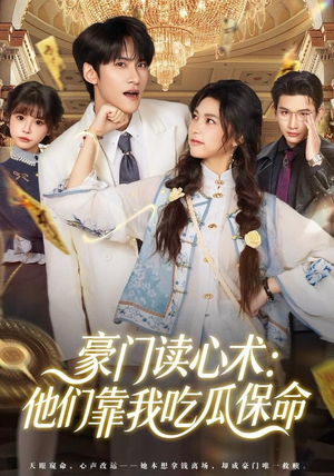豪门读心术他们靠我吃瓜保命（50集）热门爆款短剧