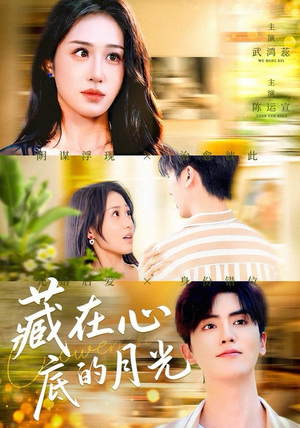 藏在心底的月光（70集）这部短剧我爱了