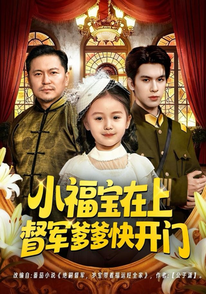 小福宝在上督军爹爹快开门（60集）精彩短剧来了