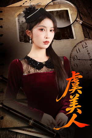 虞美人（60集）热播短剧推荐