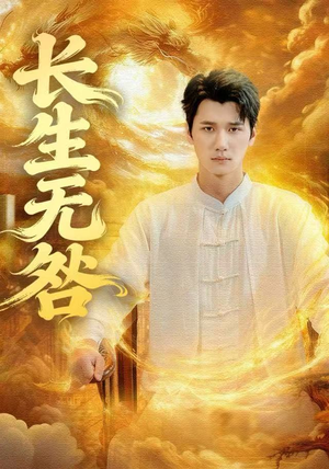 长生无咎（60集）全集我都看完了