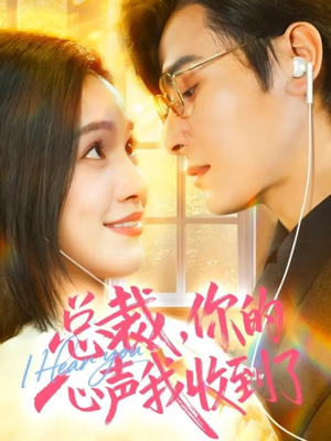 总裁，你的心声我收到了（60集）热播古装短剧