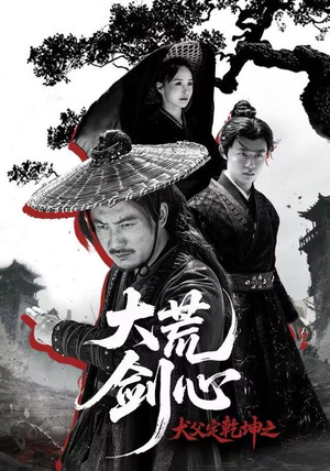 犬父定乾坤之大荒剑心（66集）在线播放