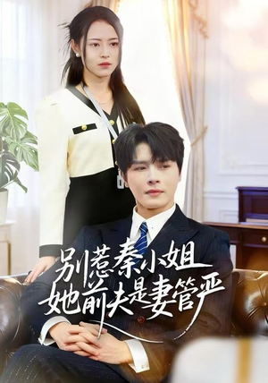 别惹秦小姐她前夫是妻管严（50集）热门短剧大全