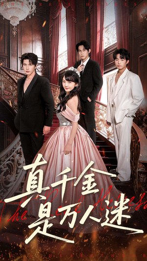 真千金是万人迷（100集）精彩的网络短剧