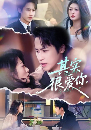 其实很爱你（63集）流畅播放免费看